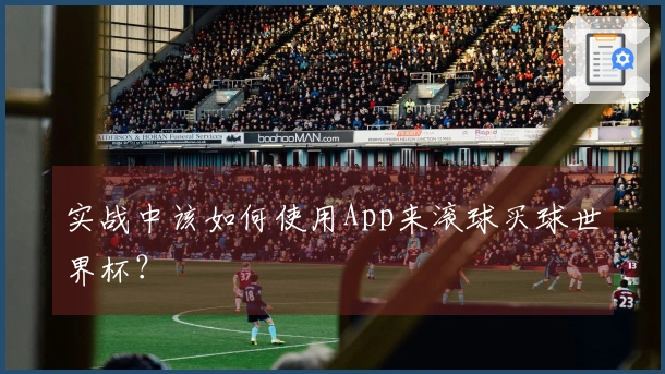 实战中该如何使用App来滚球买球世界杯？