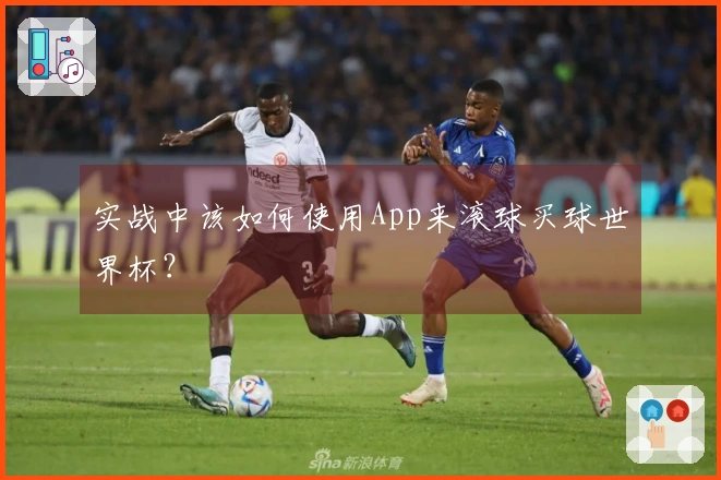 实战中该如何使用App来滚球买球世界杯？